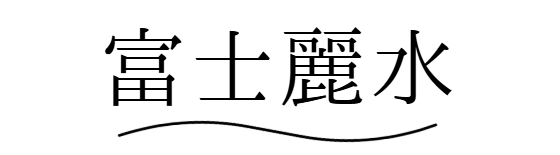 富士麗水株式会社　ミネラルウォーター