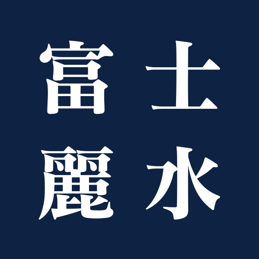 富士麗水株式会社　ミネラルウォーター